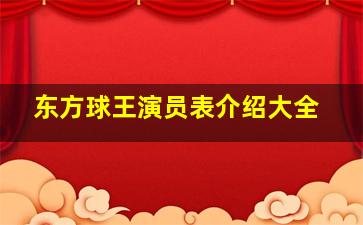 东方球王演员表介绍大全