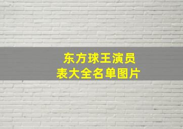 东方球王演员表大全名单图片