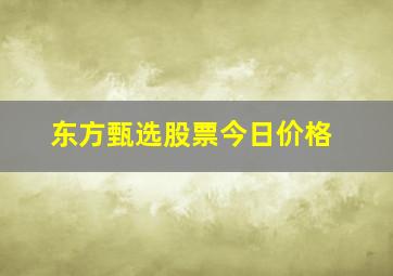 东方甄选股票今日价格