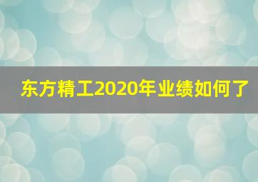 东方精工2020年业绩如何了