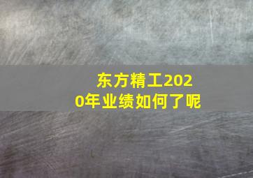 东方精工2020年业绩如何了呢