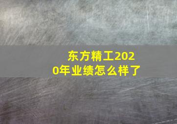 东方精工2020年业绩怎么样了