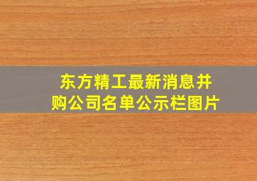 东方精工最新消息并购公司名单公示栏图片