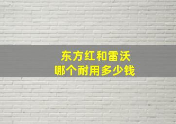 东方红和雷沃哪个耐用多少钱