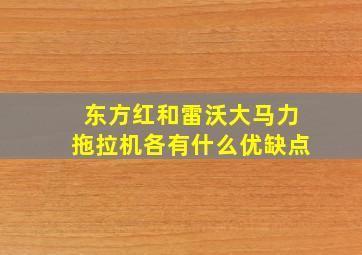 东方红和雷沃大马力拖拉机各有什么优缺点