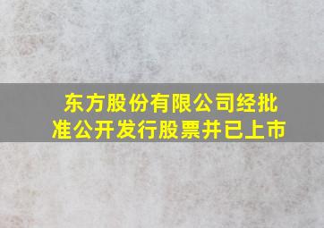 东方股份有限公司经批准公开发行股票并已上市