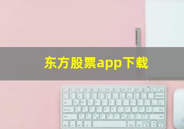 东方股票app下载