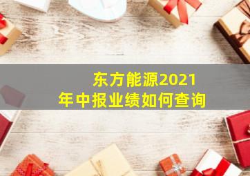 东方能源2021年中报业绩如何查询