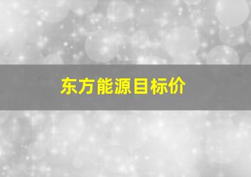 东方能源目标价