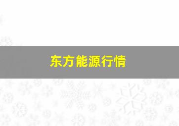 东方能源行情