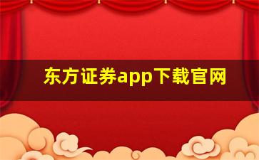 东方证券app下载官网