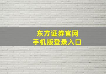 东方证券官网手机版登录入口