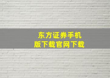 东方证券手机版下载官网下载