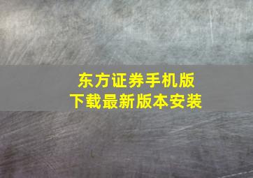 东方证券手机版下载最新版本安装