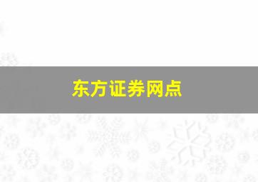 东方证券网点