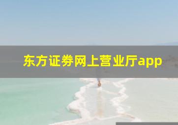 东方证劵网上营业厅app