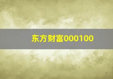 东方财富000100