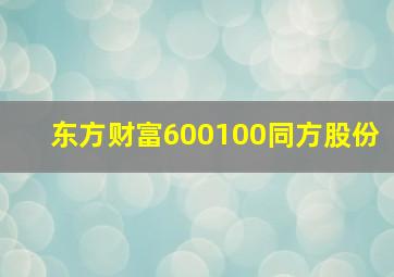 东方财富600100同方股份