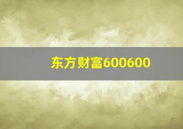 东方财富600600