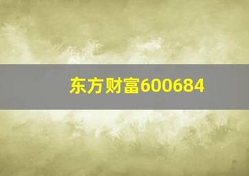 东方财富600684