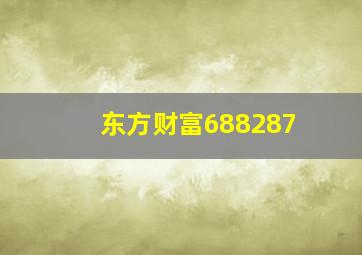 东方财富688287