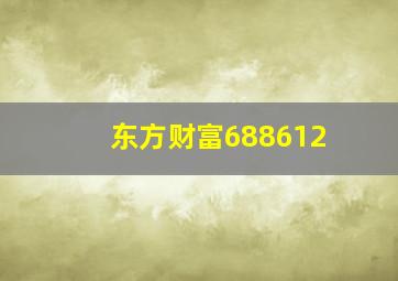 东方财富688612