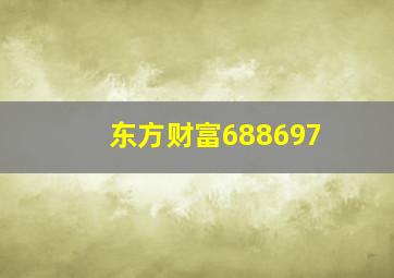 东方财富688697