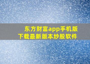 东方财富app手机版下载最新版本炒股软件