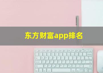 东方财富app排名