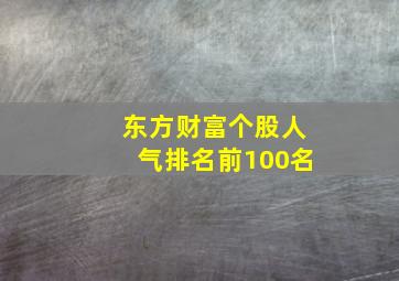 东方财富个股人气排名前100名