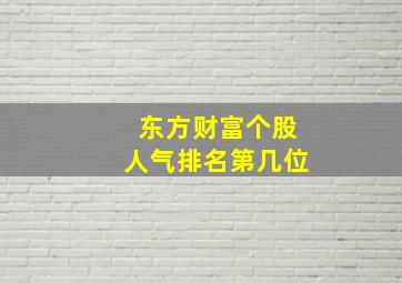 东方财富个股人气排名第几位