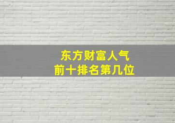 东方财富人气前十排名第几位