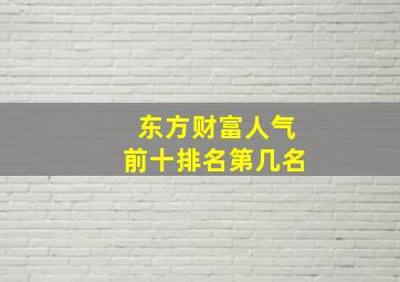 东方财富人气前十排名第几名