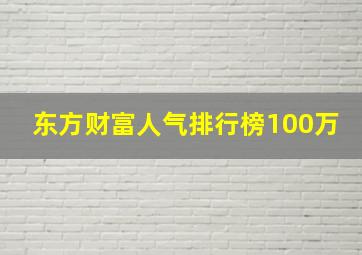 东方财富人气排行榜100万