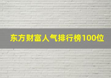 东方财富人气排行榜100位