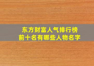 东方财富人气排行榜前十名有哪些人物名字