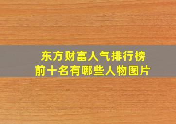 东方财富人气排行榜前十名有哪些人物图片