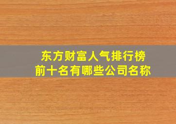 东方财富人气排行榜前十名有哪些公司名称