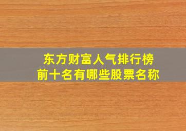 东方财富人气排行榜前十名有哪些股票名称