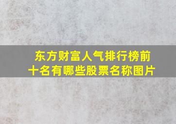 东方财富人气排行榜前十名有哪些股票名称图片