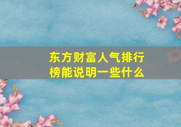 东方财富人气排行榜能说明一些什么