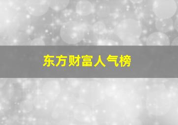 东方财富人气榜