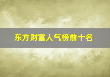 东方财富人气榜前十名