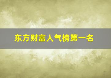 东方财富人气榜第一名