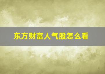 东方财富人气股怎么看