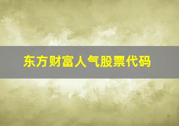 东方财富人气股票代码