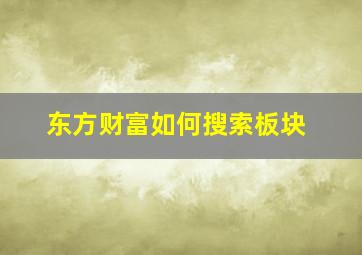 东方财富如何搜索板块