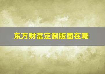 东方财富定制版面在哪