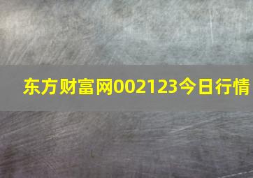 东方财富网002123今日行情