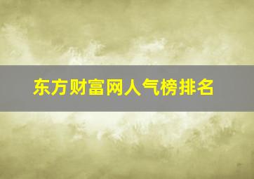 东方财富网人气榜排名